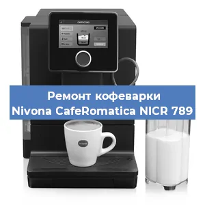 Замена | Ремонт термоблока на кофемашине Nivona CafeRomatica NICR 789 в Ижевске